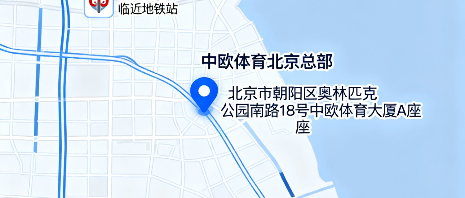 zoty中欧体育北京总部所在地理位置示意图，标注了公司办公地址在北京市朝阳区奥林匹克公园南路18号中欧体育大厦A座，周边交通便利临近地铁站